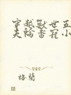 穿越兽世五个兽夫轮番宠小说