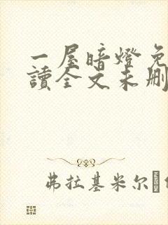 一屋暗灯免费阅读全文未删减