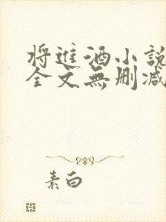 将进酒小说免费全文无删减阅读