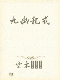 九幽龙戒