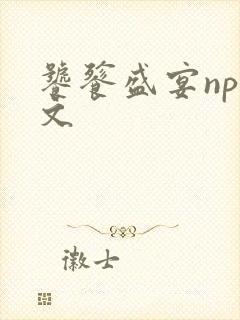 饕餮盛宴np全文