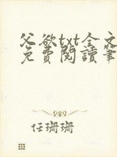 父欲txt全文免费阅读笔趣阁