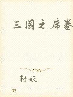 三国之席卷天下