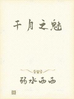 千月之魅
