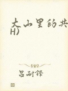 大山里的共妻(H)