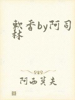 软香by阿司匹林