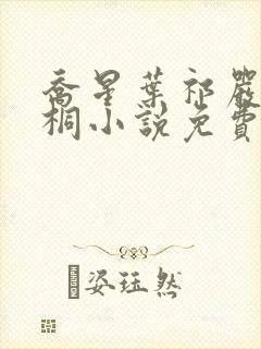 乔星叶祁严梁雨桐小说免费阅读