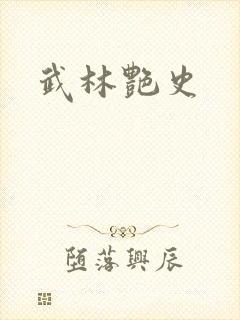 武林艳史