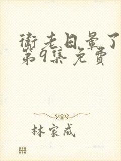 卫老日晕了淑蓉第9集免费