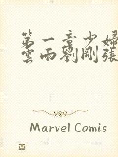 第一章少妇初尝云雨刘刚张瑶