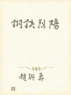 钢铁烈阳