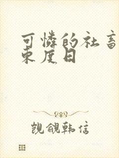 可怜的社畜by东度日