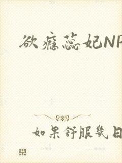 欲瘾蕊妃NPH