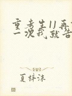 重考生11再做一次我就告诉你