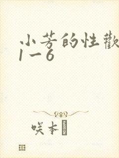 小芳的性欢生活1一6