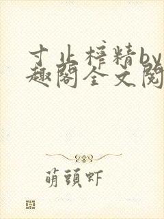 寸止榨精by笔趣阁全文阅读