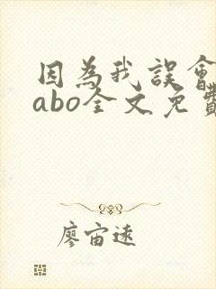 因为我误会glabo全文免费阅读