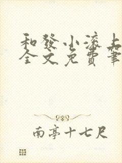 和发小滚上lc全文免费笔趣阁