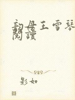 韵母王雪琴全文阅读