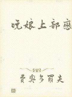 晚娘上部恋欲