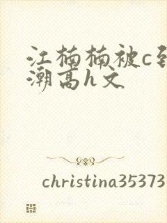 江楠楠被c到高潮高h文