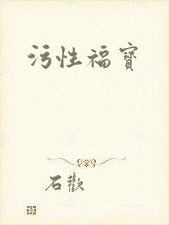 污性福宝