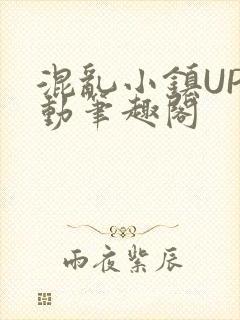 混乱小镇UP活动笔趣阁