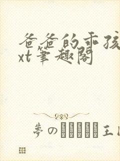 爸爸的乖孩子txt笔趣阁