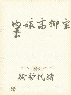 肉嫁高柳家第二季