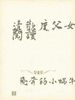 清欢度父女免费阅读