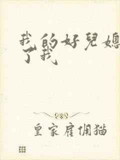 我的好儿媳满足了我