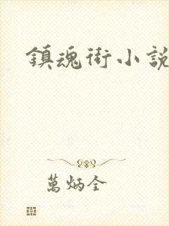 镇魂街小说