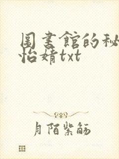 图书馆的秘密程怡婧txt