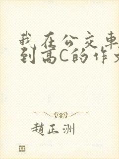 我在公交车上弄到高C的作文