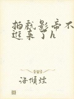 拍戏影帝不小心进来了h