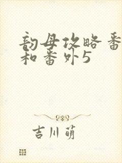 韵母攻略番外4和番外5