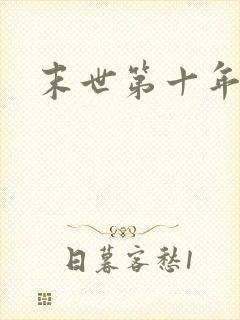 末世第十年