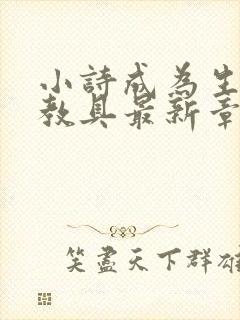 小诗成为生物课教具最新章节