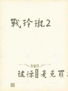 战玲珑2