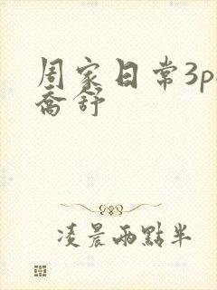 周家日常3pH乔舒