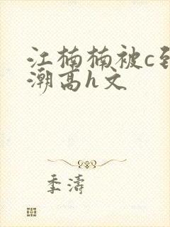 江楠楠被c到高潮高h文