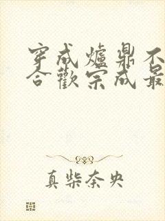 穿成炉鼎不慎让合欢宗成最强战力