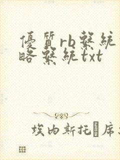 优质rb系统攻略系统txt