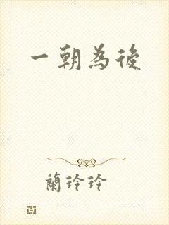 一朝为后