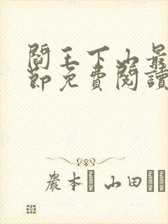 阎王下山最新章节免费阅读