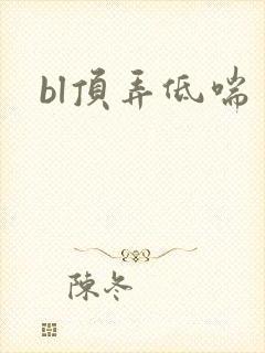 bl顶弄低喘