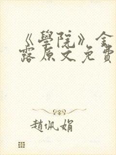 《学院》金银花露原文免费阅读