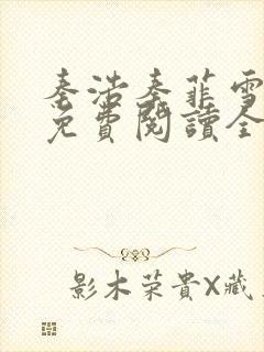 秦浩秦菲雪小说免费阅读全文