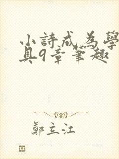 小诗成为学校教具9章笔趣