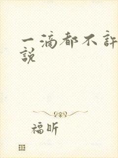 一滴都不许漏小说